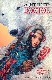 Восток - Эдит Патту