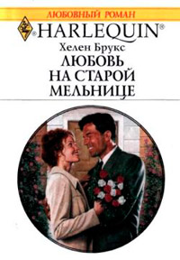 Любовь на старой мельнице - Хелен Брукс