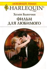 Фильм для любимого - Хелен Бьянчин