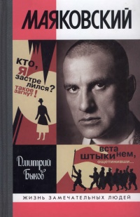 Маяковский. Трагедия-буфф в шести действиях - Дмитрий Быков