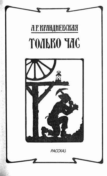 Крандиевская Анастасия - Только час