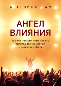 Ангел влияния - Ангелина Шам