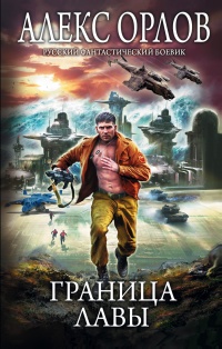 Граница лавы  - Алекс Орлов