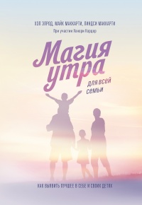 Магия утра для всей семьи - Хонори Кордер