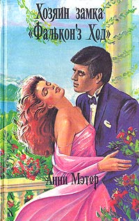 Хозяин замка «Фалькон`з Хед» - Энн Мэтер