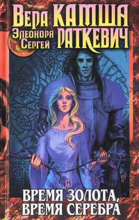 Crataegus Sanguinea. Время золота - Вера Камша