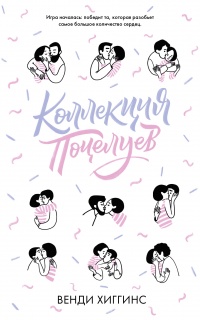 Коллекция поцелуев - Венди Хаггинс