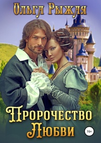 Пророчество любви  - Ольга Рыжая