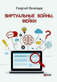 Виртуальные войны. Фейки - Георгий Почепцов