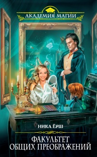 Факультет общих преображений - Ника Ёрш