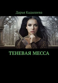 Теневая месса - Дарья Кадышева