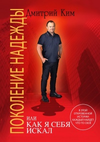 Поколение надежды - Дмитрий Ким