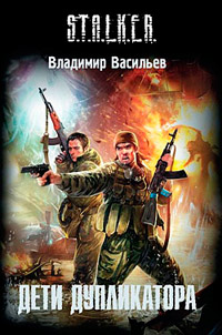 Дети дупликатора - Владимир Васильев