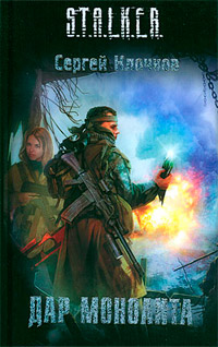 Дар Монолита - Сергей Клочков