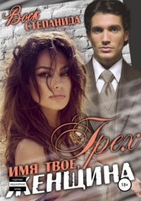 Грех – имя твое, женщина  - Степанида Воск