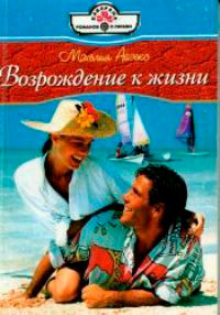 Возрождение к жизни - Мэхелия Айзекс