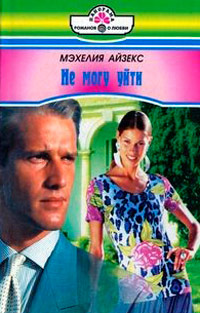 Не могу уйти - Мэхелия Айзекс
