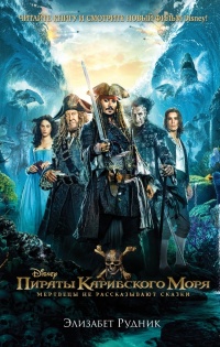 Пираты Карибского моря. Мертвецы не рассказывают сказки - Элизабет Рудник