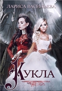 Кукла - Лариса Васильева (Lara)