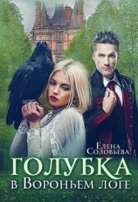 Голубка в Вороньем логе - Елена Соловьева
