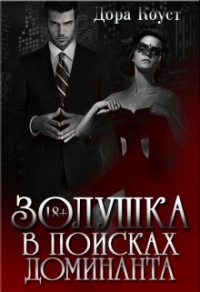 Золушка в поисках доминанта - Дора Коуст