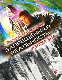 Излом зла - Василий Головачев