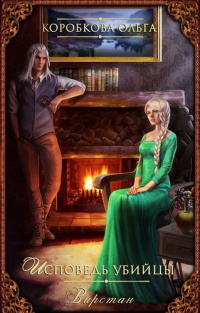 Исповедь убийцы. Вирстан - Ольга Коробкова