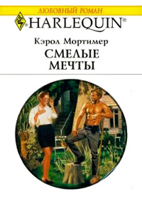 Смелые мечты - Кэрол Мортимер