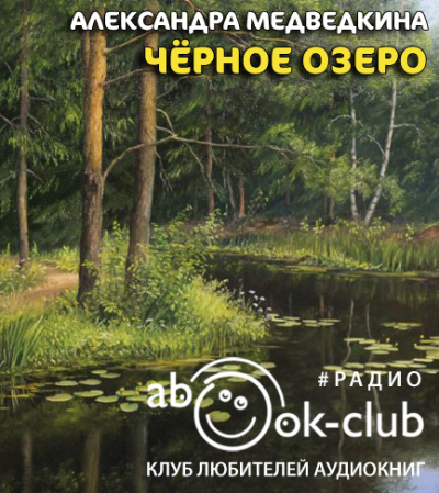 Темное озеро книга. Медведкина. Сказка тайна черного озера слушать аудио. Книга слушать озеро