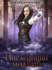 Наследница молний - Ольга Пашнина
