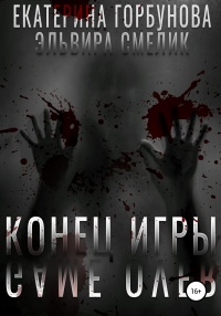 Конец игры - Екатерина Горбунова