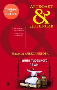 Тайна турецкого паши - Наталья Александрова