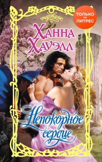 Непокорное сердце - Ханна Хауэлл