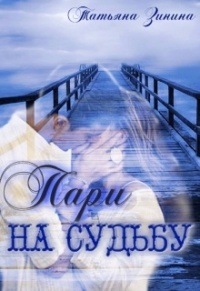 Пари на судьбу - Татьяна Зинина