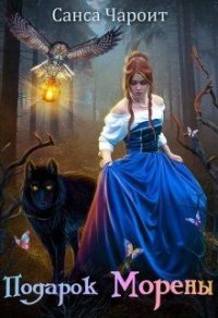 Подарок Морены - Санса Чароит