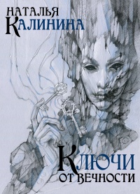 Ключи от вечности - Наталья Калинина