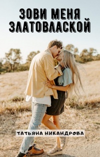 Зови меня Златовлаской - Татьяна Никандрова
