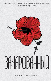 Зачарованный - Алекс Флинн