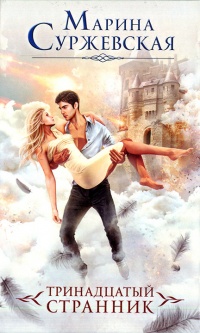 Тринадцатый странник - Марина Суржевская