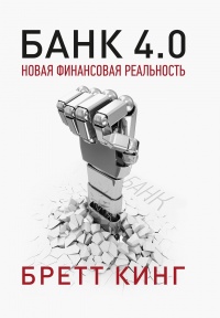 Банк 4.0: Новая финансовая реальность - Бретт Кинг