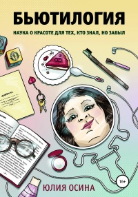 Бьютилогия. Наука о красоте для тех, кто знал, но забыл - Юлия Осина