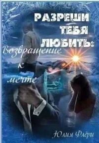 Возвращение к мечте - Юлия Флёри