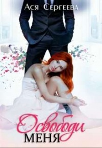 Освободи меня - Ася Сергеева