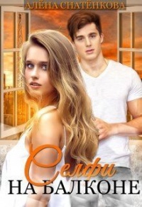 Селфи на балконе - Алёна Снатёнкова