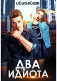 Два идиота - Алёна Снатёнкова