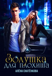 Золушка для плохиша - Алёна Снатёнкова