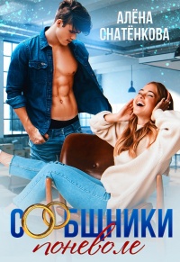 Сообщники поневоле - Алёна Снатёнкова
