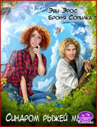 Синдром рыжей мыши - Броня Сопилка