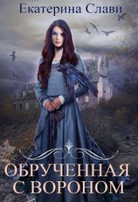 Обрученная с вороном - Екатерина Слави