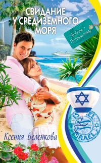Свидание у Средиземного моря - Ксения Беленкова